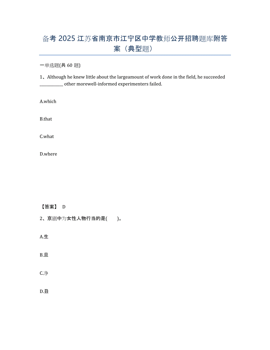 备考2025江苏省南京市江宁区中学教师公开招聘题库附答案（典型题）_第1页