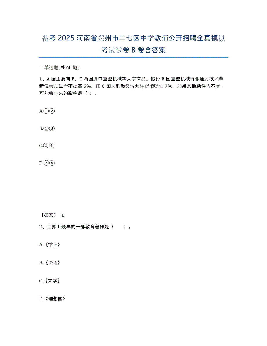 备考2025河南省郑州市二七区中学教师公开招聘全真模拟考试试卷B卷含答案_第1页