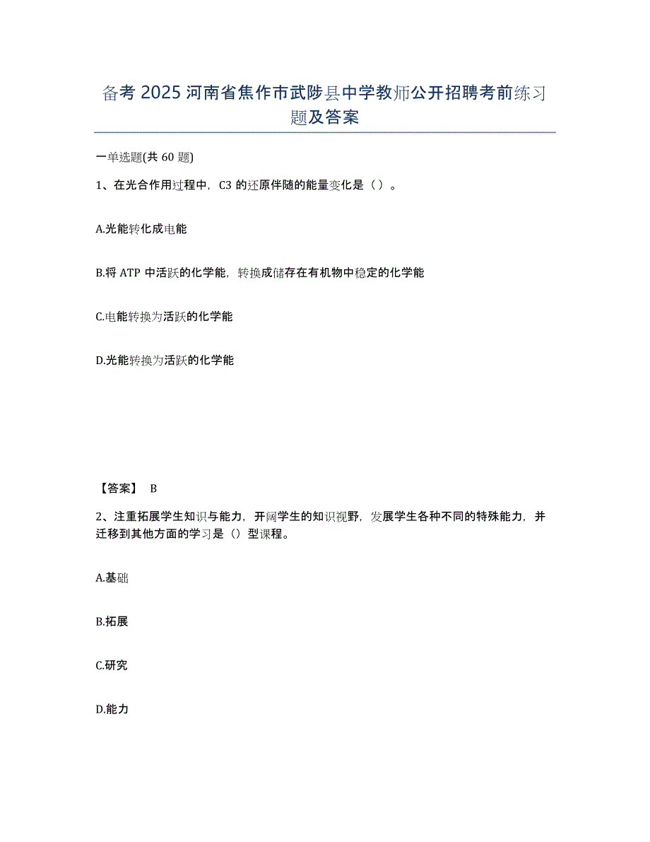 备考2025河南省焦作市武陟县中学教师公开招聘考前练习题及答案_第1页