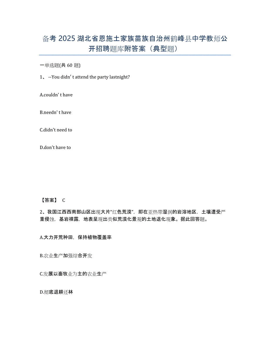 备考2025湖北省恩施土家族苗族自治州鹤峰县中学教师公开招聘题库附答案（典型题）_第1页