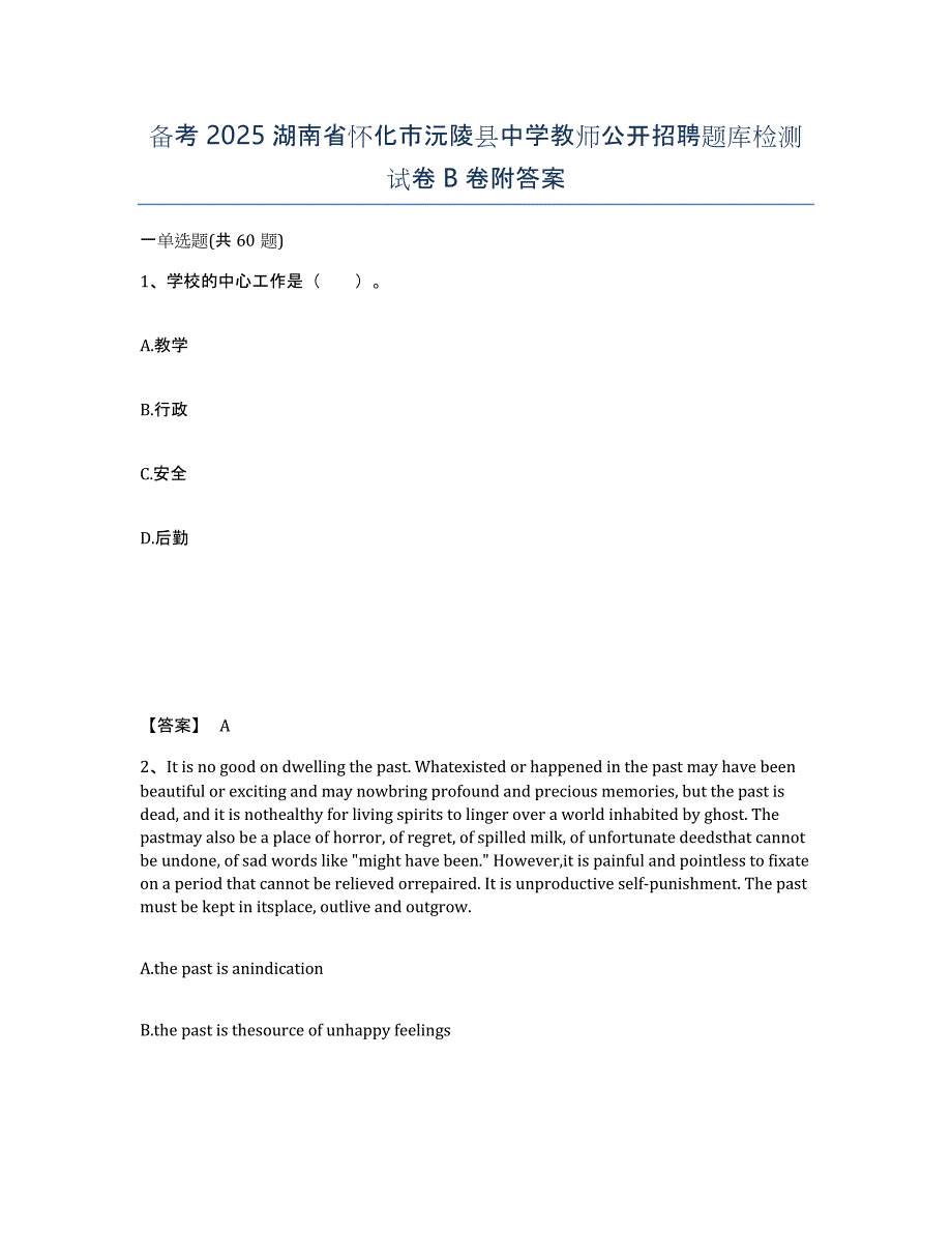 备考2025湖南省怀化市沅陵县中学教师公开招聘题库检测试卷B卷附答案_第1页