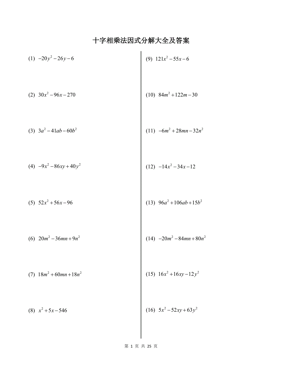 十字相乘法因式分解大全及答案_第1页