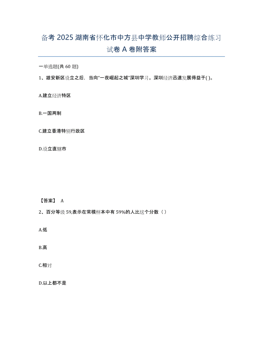 备考2025湖南省怀化市中方县中学教师公开招聘综合练习试卷A卷附答案_第1页