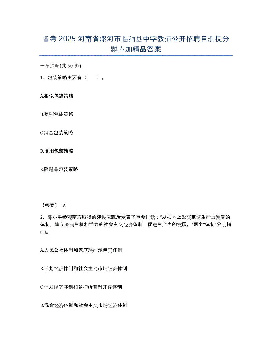 备考2025河南省漯河市临颍县中学教师公开招聘自测提分题库加答案_第1页