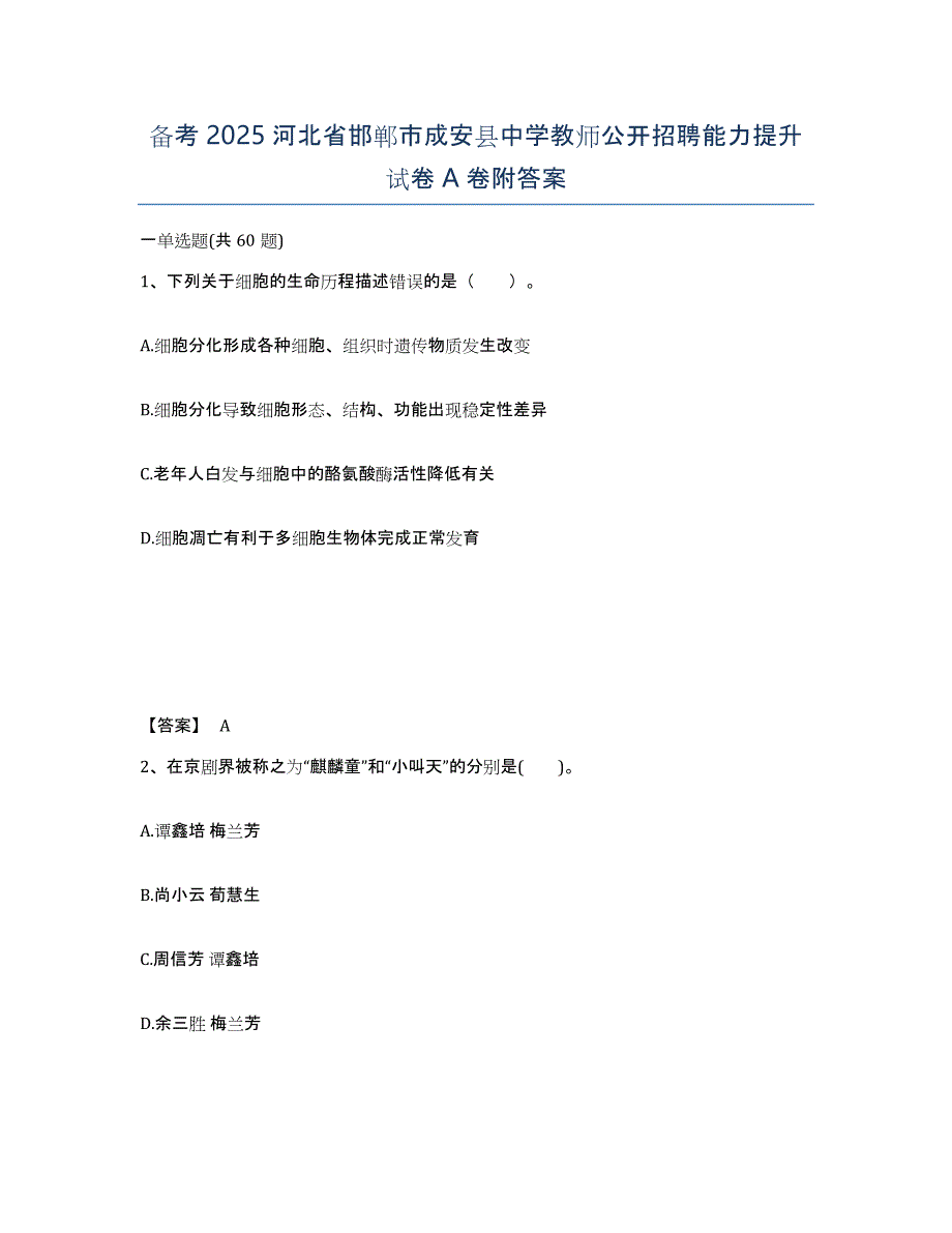 备考2025河北省邯郸市成安县中学教师公开招聘能力提升试卷A卷附答案_第1页