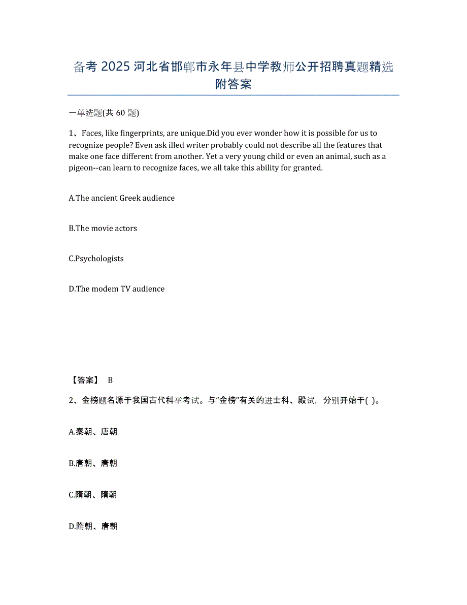 备考2025河北省邯郸市永年县中学教师公开招聘真题附答案_第1页