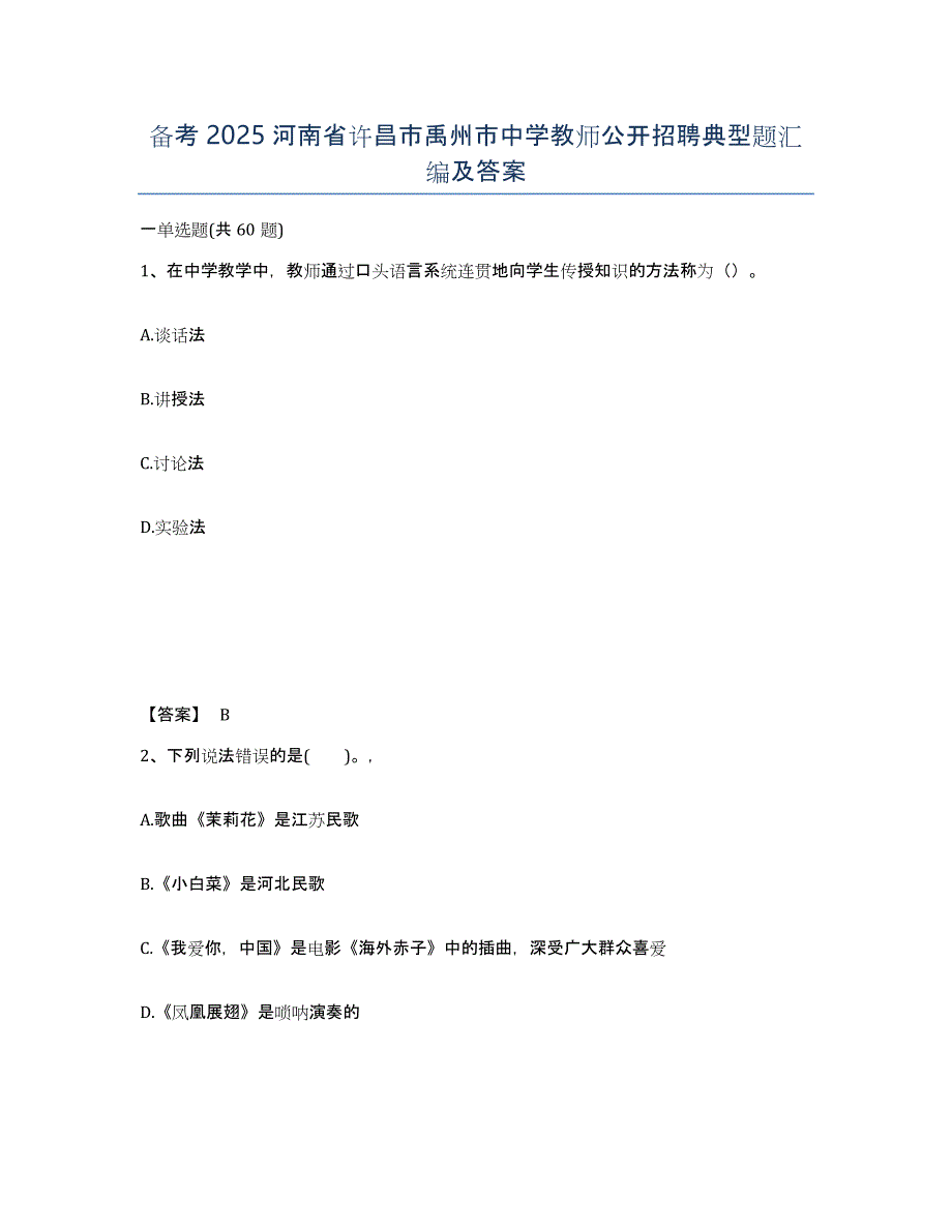 备考2025河南省许昌市禹州市中学教师公开招聘典型题汇编及答案_第1页