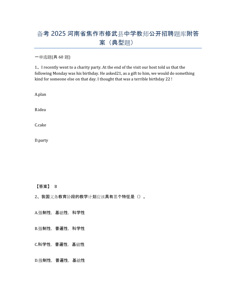 备考2025河南省焦作市修武县中学教师公开招聘题库附答案（典型题）_第1页