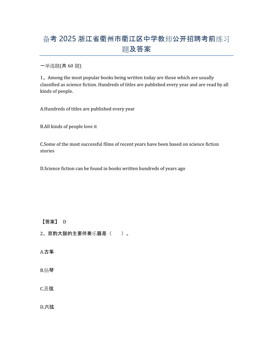 备考2025浙江省衢州市衢江区中学教师公开招聘考前练习题及答案_第1页