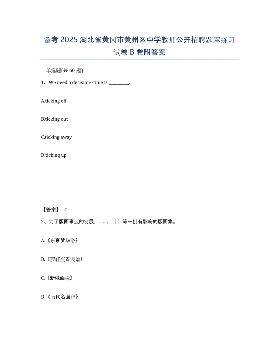 备考2025湖北省黄冈市黄州区中学教师公开招聘题库练习试卷B卷附答案_第1页