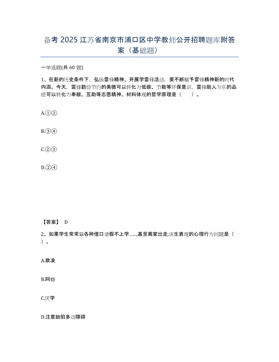 备考2025江苏省南京市浦口区中学教师公开招聘题库附答案（基础题）_第1页