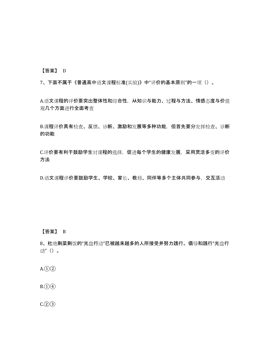 备考2025江苏省南京市浦口区中学教师公开招聘题库附答案（基础题）_第4页