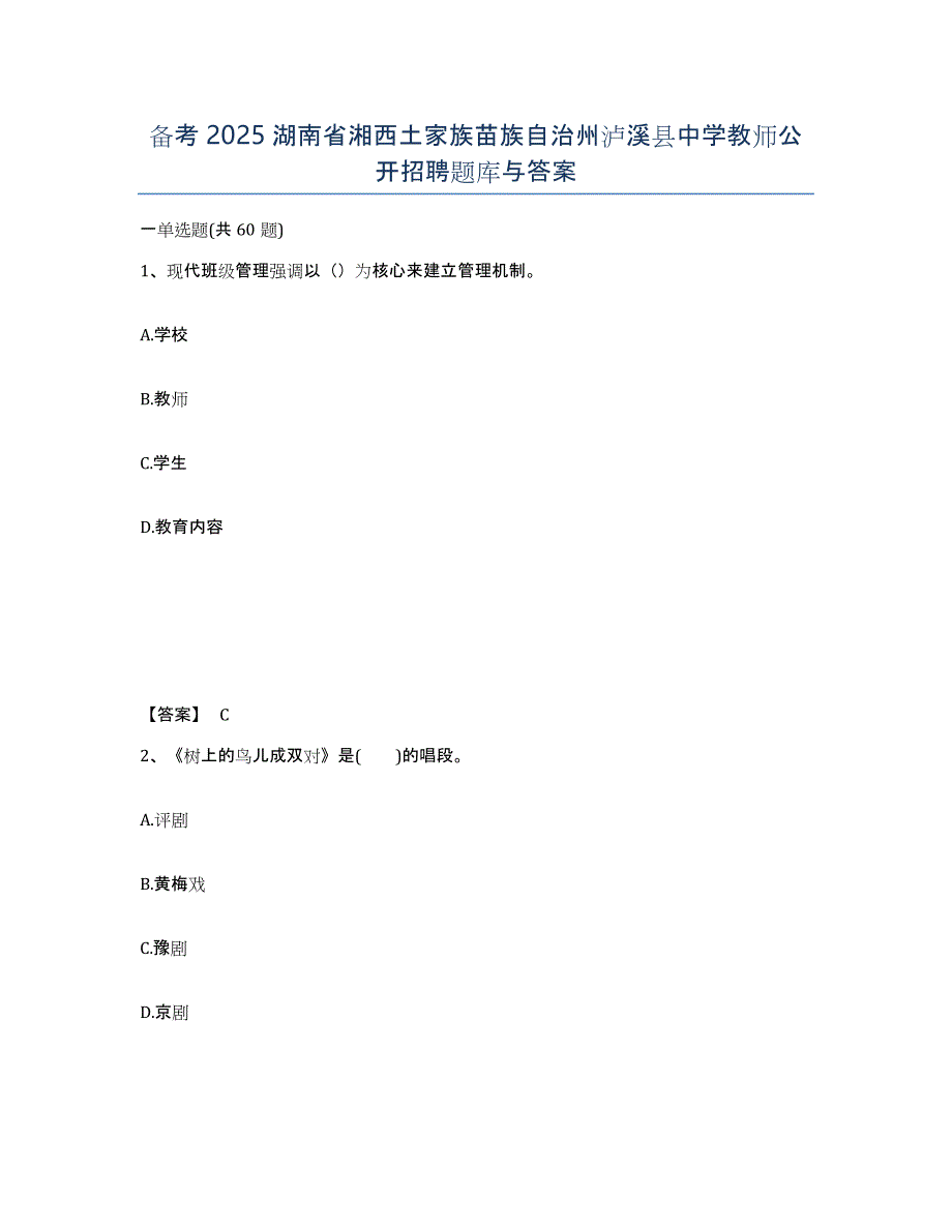备考2025湖南省湘西土家族苗族自治州泸溪县中学教师公开招聘题库与答案_第1页