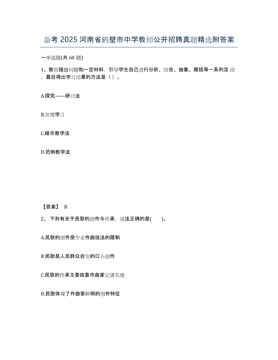 备考2025河南省鹤壁市中学教师公开招聘真题附答案_第1页