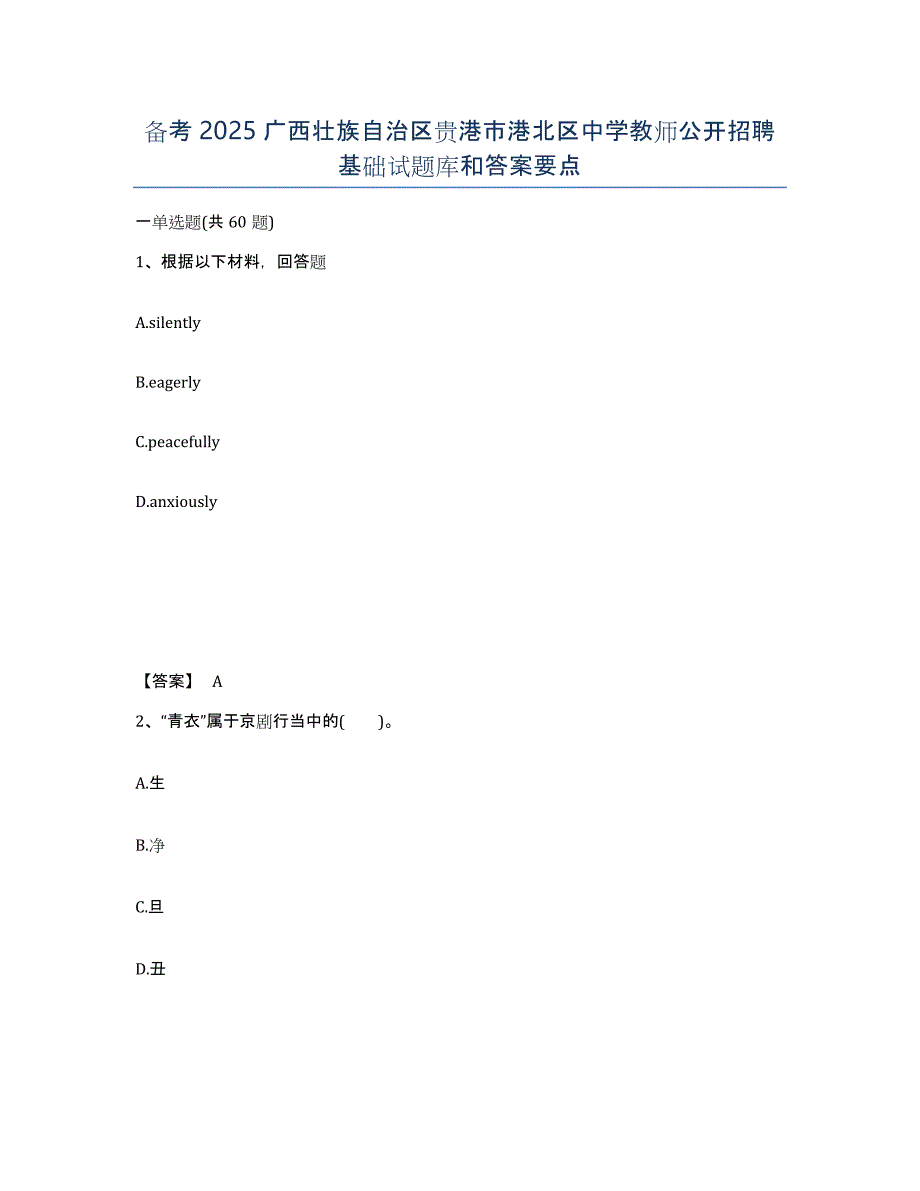 备考2025广西壮族自治区贵港市港北区中学教师公开招聘基础试题库和答案要点_第1页