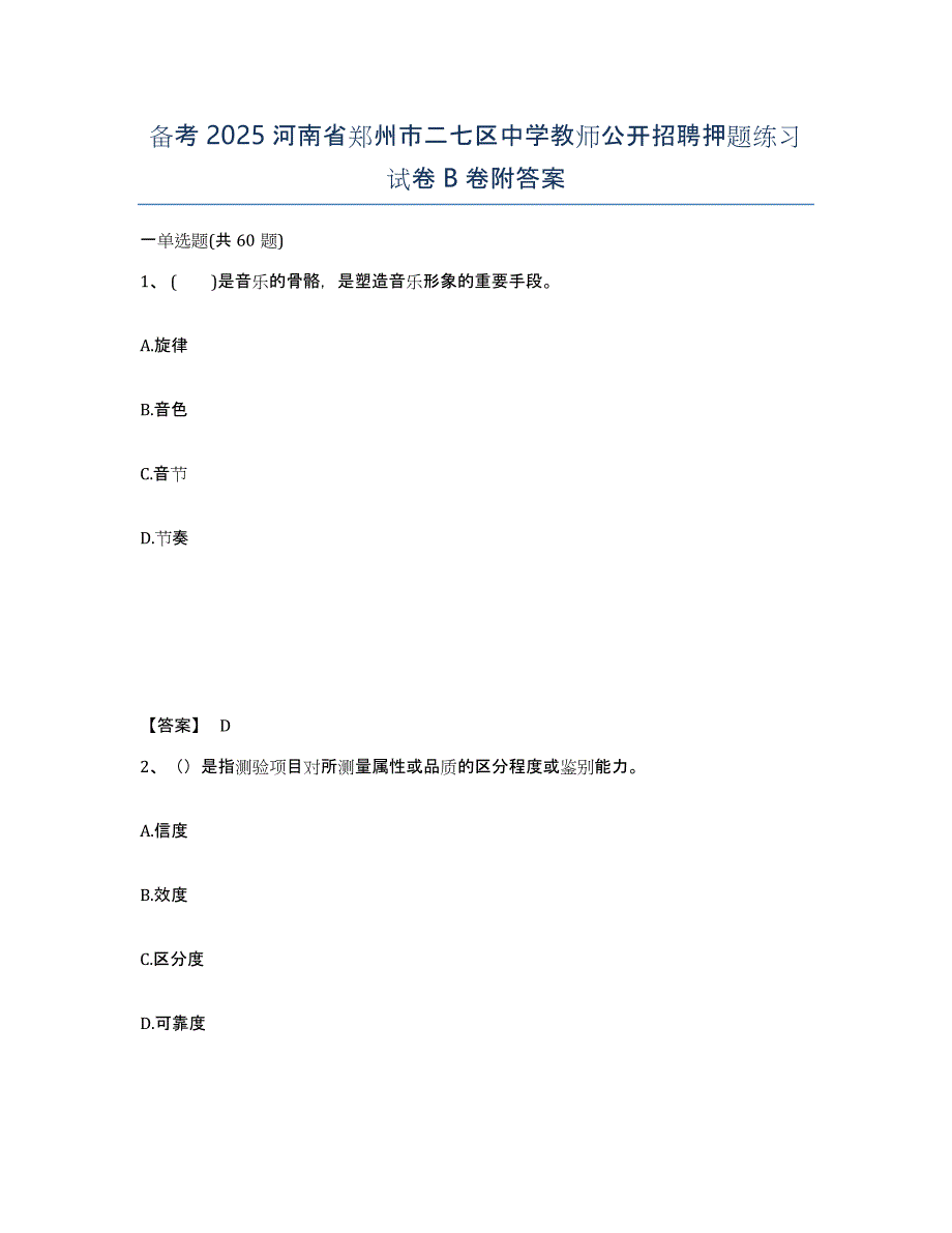 备考2025河南省郑州市二七区中学教师公开招聘押题练习试卷B卷附答案_第1页