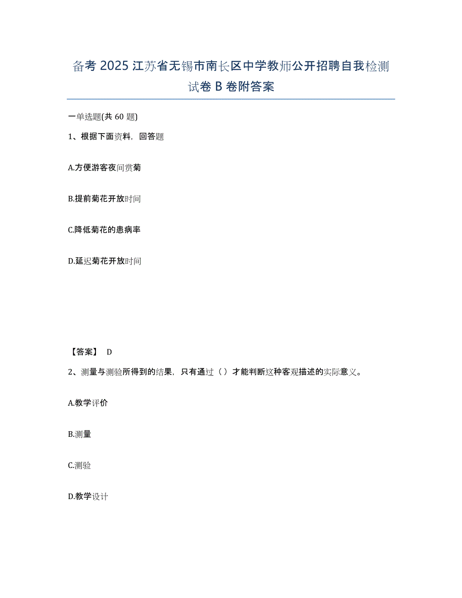 备考2025江苏省无锡市南长区中学教师公开招聘自我检测试卷B卷附答案_第1页