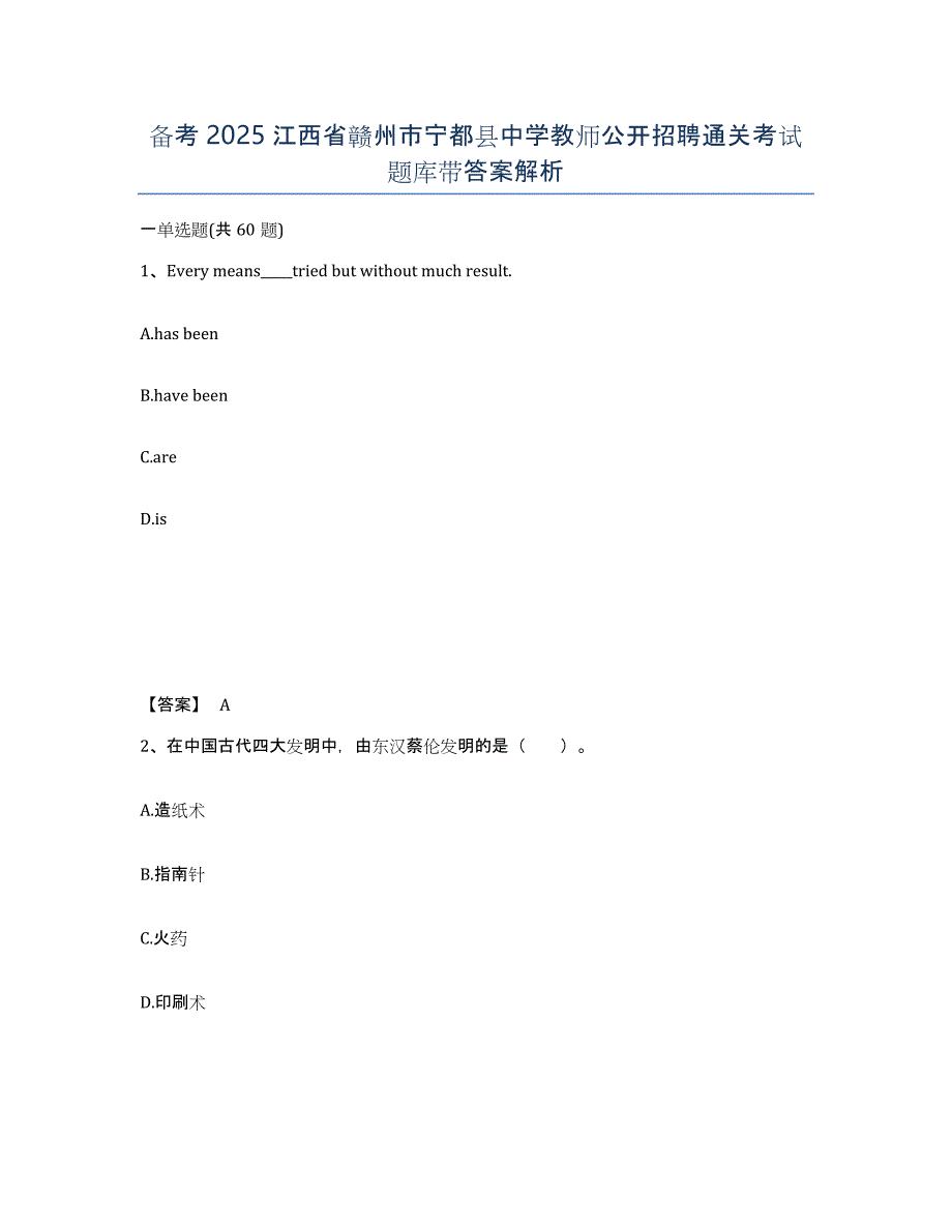 备考2025江西省赣州市宁都县中学教师公开招聘通关考试题库带答案解析_第1页