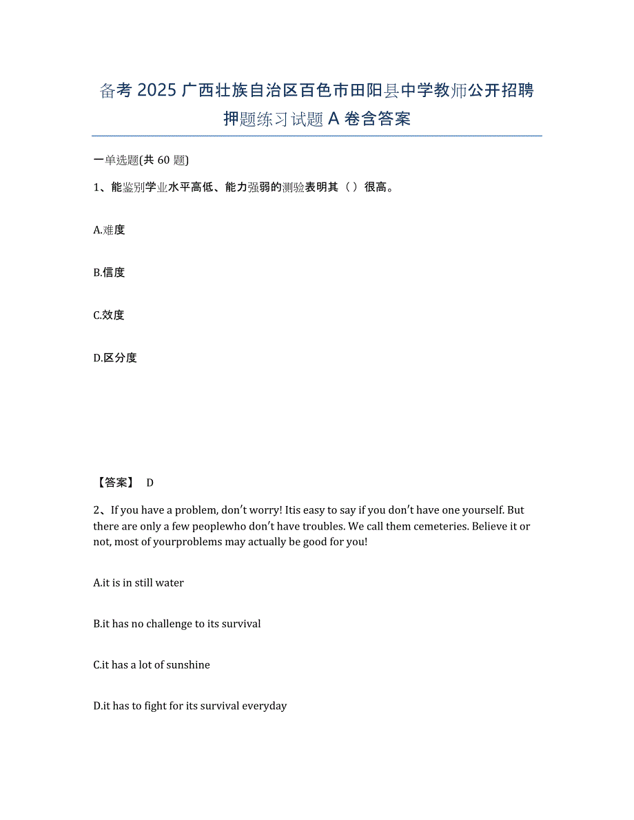 备考2025广西壮族自治区百色市田阳县中学教师公开招聘押题练习试题A卷含答案_第1页