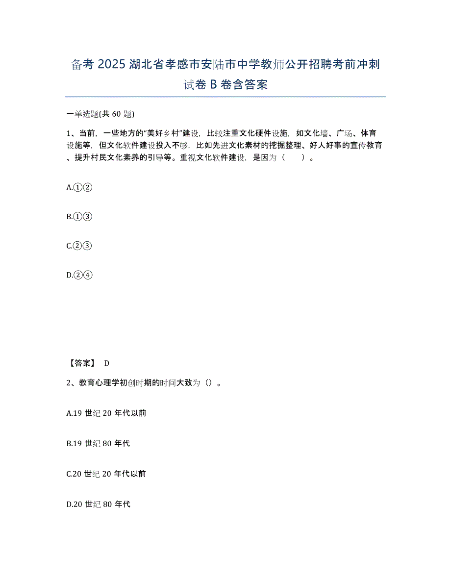 备考2025湖北省孝感市安陆市中学教师公开招聘考前冲刺试卷B卷含答案_第1页