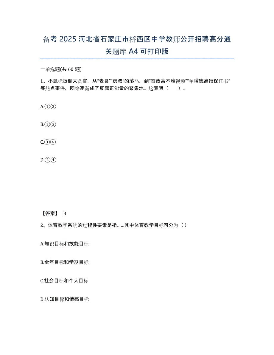 备考2025河北省石家庄市桥西区中学教师公开招聘高分通关题库A4可打印版_第1页