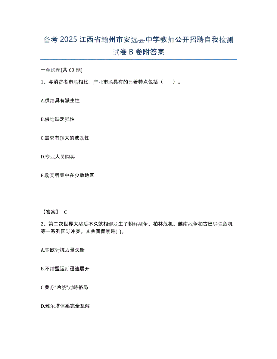 备考2025江西省赣州市安远县中学教师公开招聘自我检测试卷B卷附答案_第1页