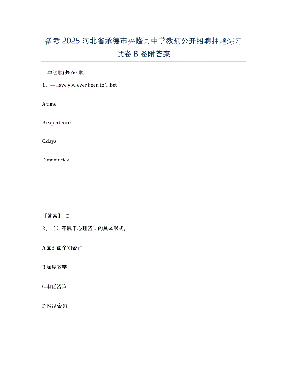 备考2025河北省承德市兴隆县中学教师公开招聘押题练习试卷B卷附答案_第1页