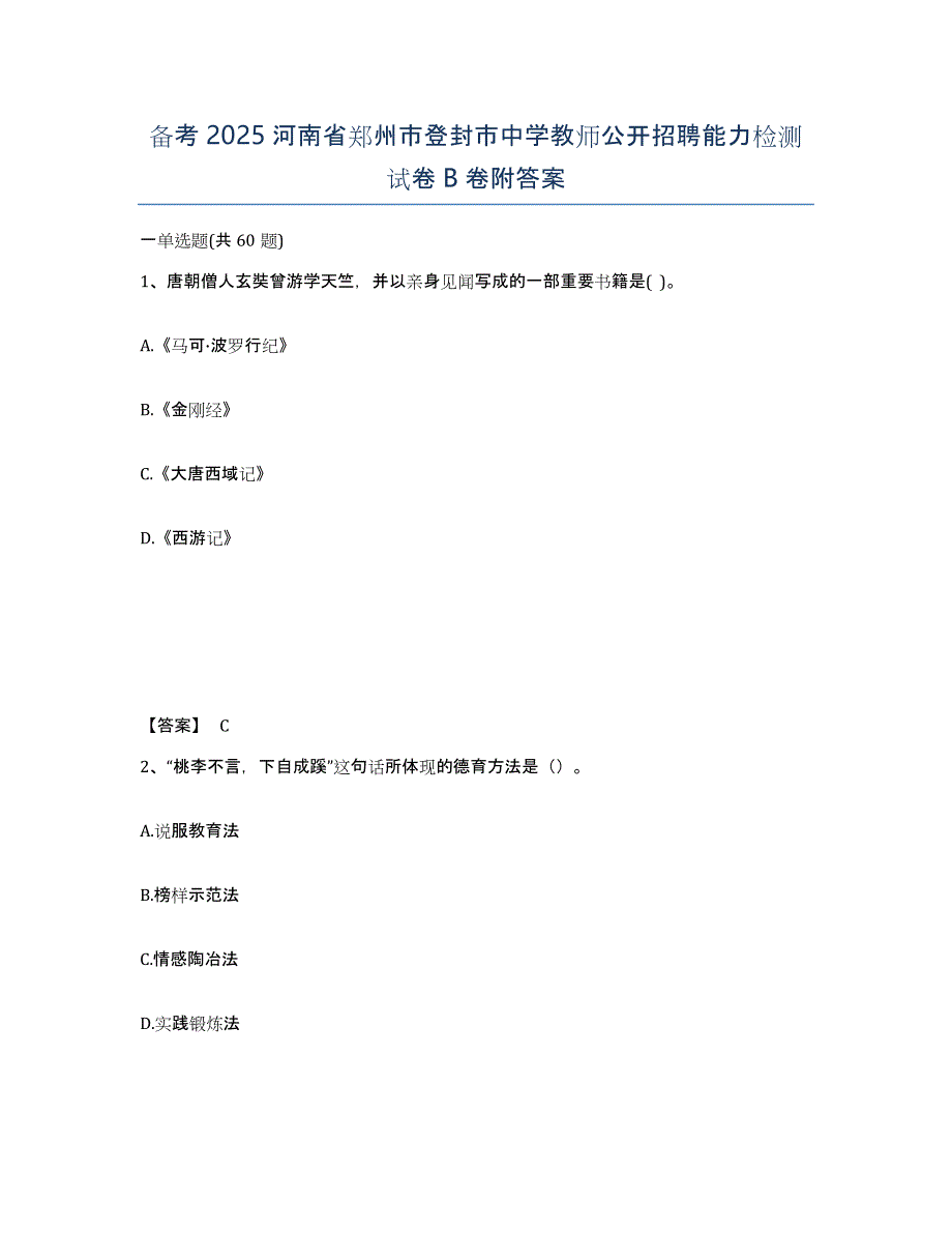 备考2025河南省郑州市登封市中学教师公开招聘能力检测试卷B卷附答案_第1页