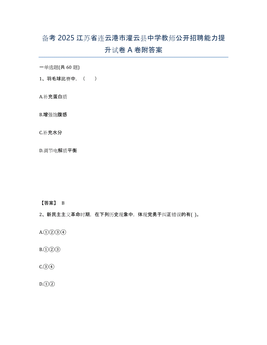 备考2025江苏省连云港市灌云县中学教师公开招聘能力提升试卷A卷附答案_第1页