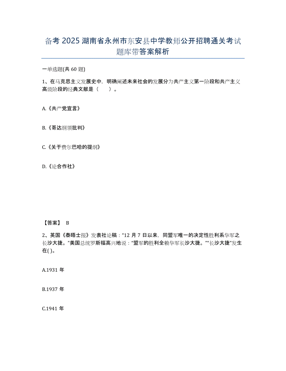 备考2025湖南省永州市东安县中学教师公开招聘通关考试题库带答案解析_第1页