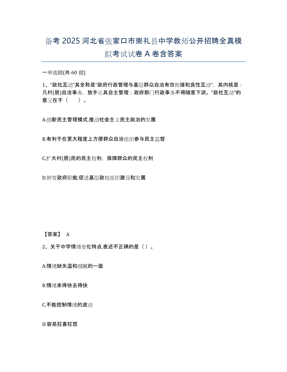 备考2025河北省张家口市崇礼县中学教师公开招聘全真模拟考试试卷A卷含答案_第1页