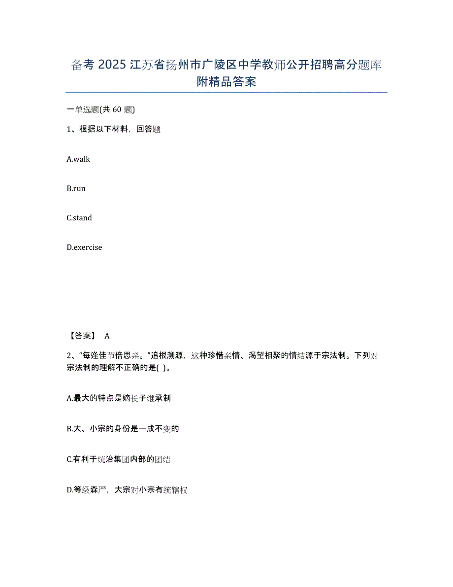 备考2025江苏省扬州市广陵区中学教师公开招聘高分题库附答案_第1页