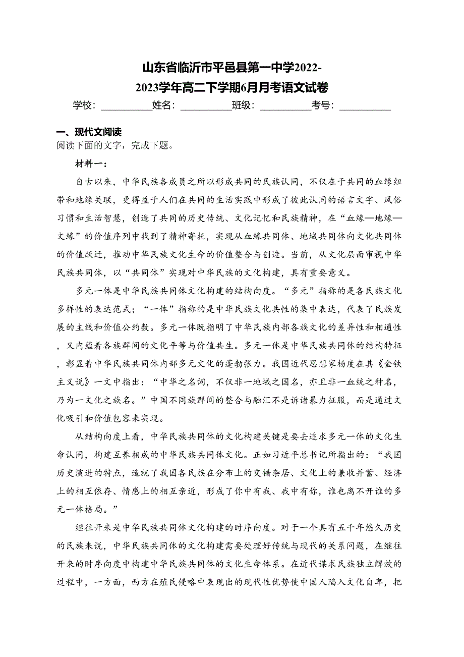 山东省临沂市平邑县第一中学2022-2023学年高二下学期6月月考语文试卷(含答案)_第1页