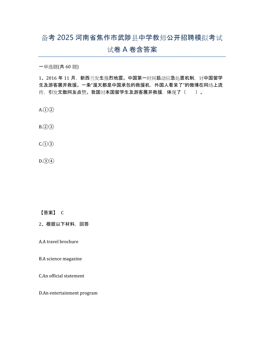 备考2025河南省焦作市武陟县中学教师公开招聘模拟考试试卷A卷含答案_第1页