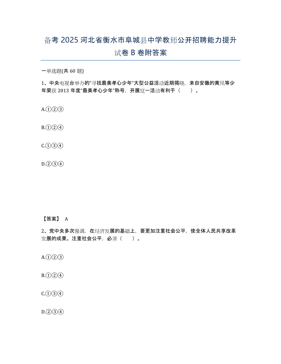 备考2025河北省衡水市阜城县中学教师公开招聘能力提升试卷B卷附答案_第1页