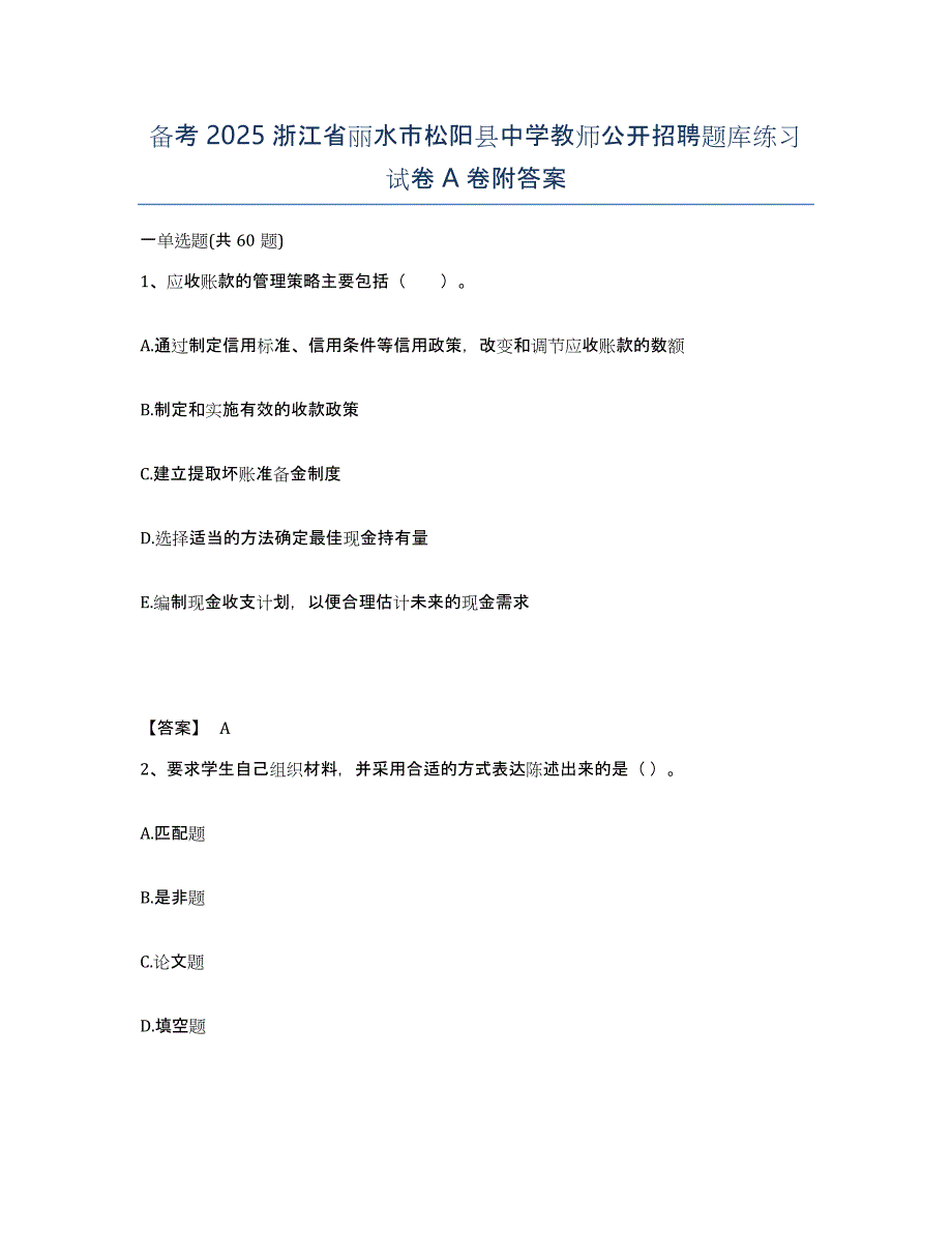 备考2025浙江省丽水市松阳县中学教师公开招聘题库练习试卷A卷附答案_第1页