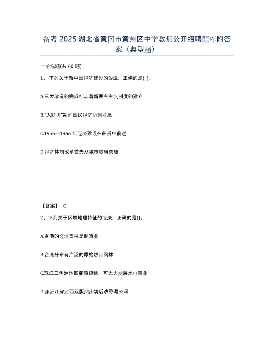 备考2025湖北省黄冈市黄州区中学教师公开招聘题库附答案（典型题）_第1页