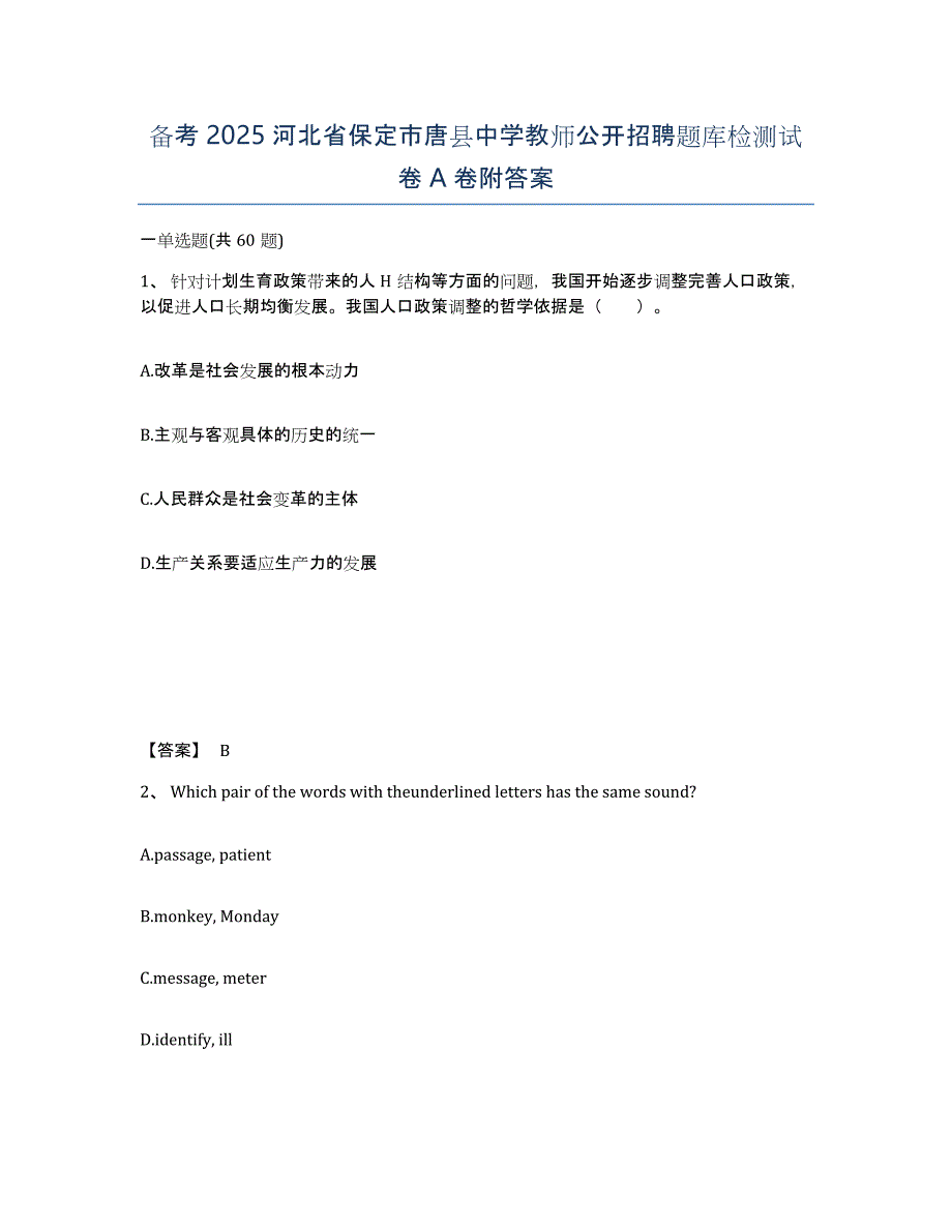 备考2025河北省保定市唐县中学教师公开招聘题库检测试卷A卷附答案_第1页