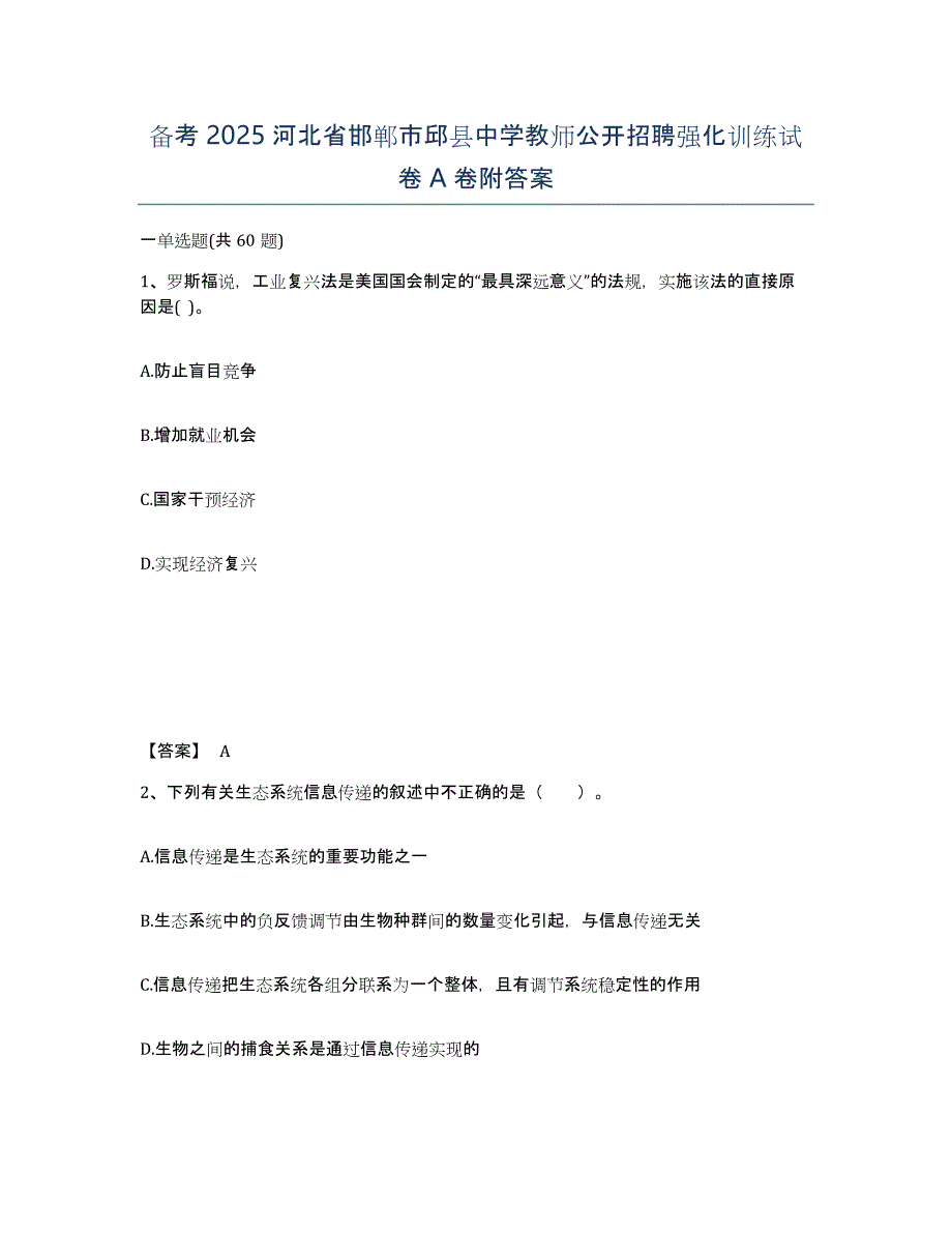 备考2025河北省邯郸市邱县中学教师公开招聘强化训练试卷A卷附答案_第1页