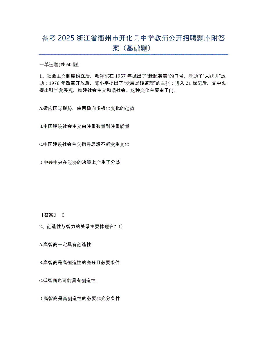 备考2025浙江省衢州市开化县中学教师公开招聘题库附答案（基础题）_第1页