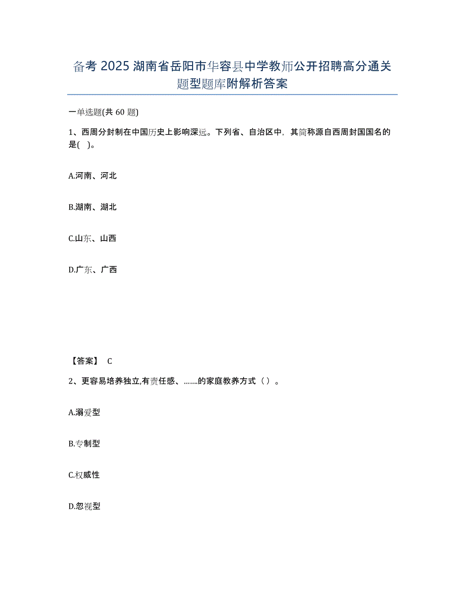 备考2025湖南省岳阳市华容县中学教师公开招聘高分通关题型题库附解析答案_第1页