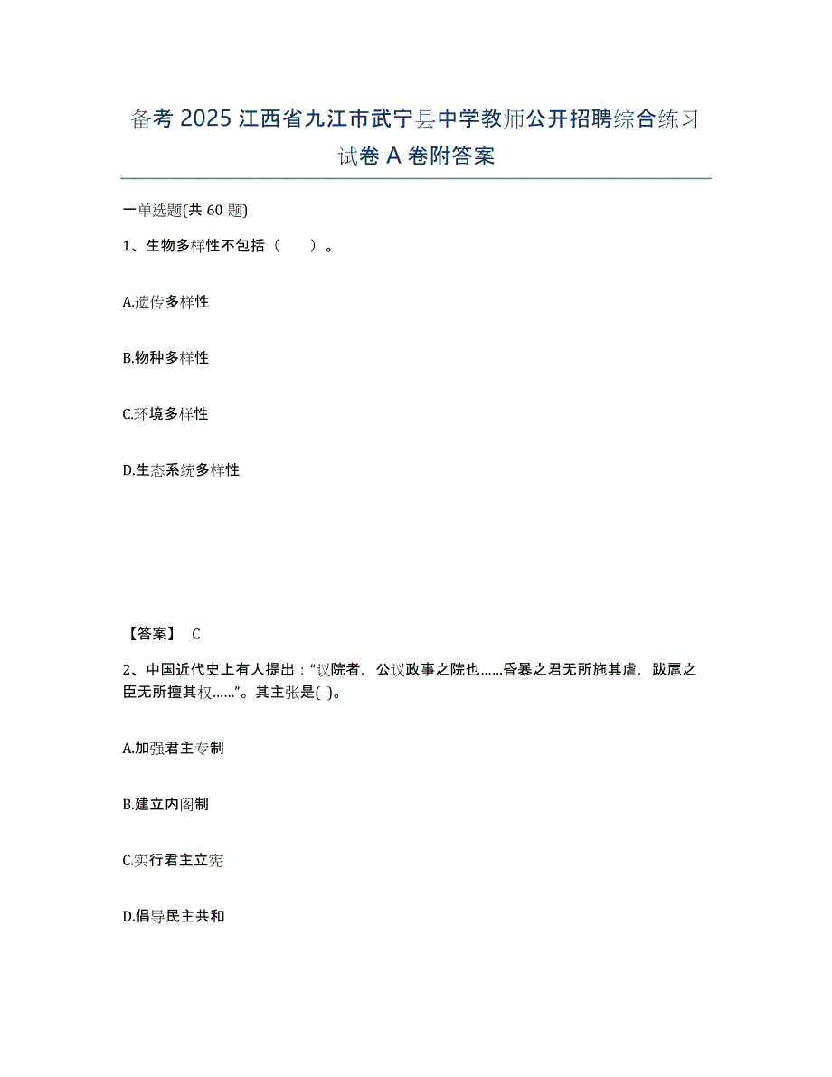 备考2025江西省九江市武宁县中学教师公开招聘综合练习试卷A卷附答案_第1页