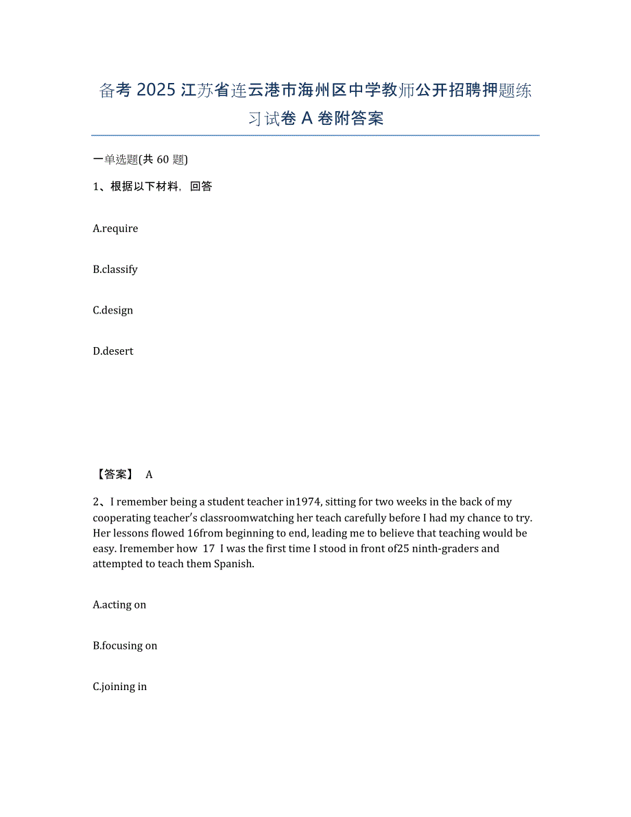 备考2025江苏省连云港市海州区中学教师公开招聘押题练习试卷A卷附答案_第1页