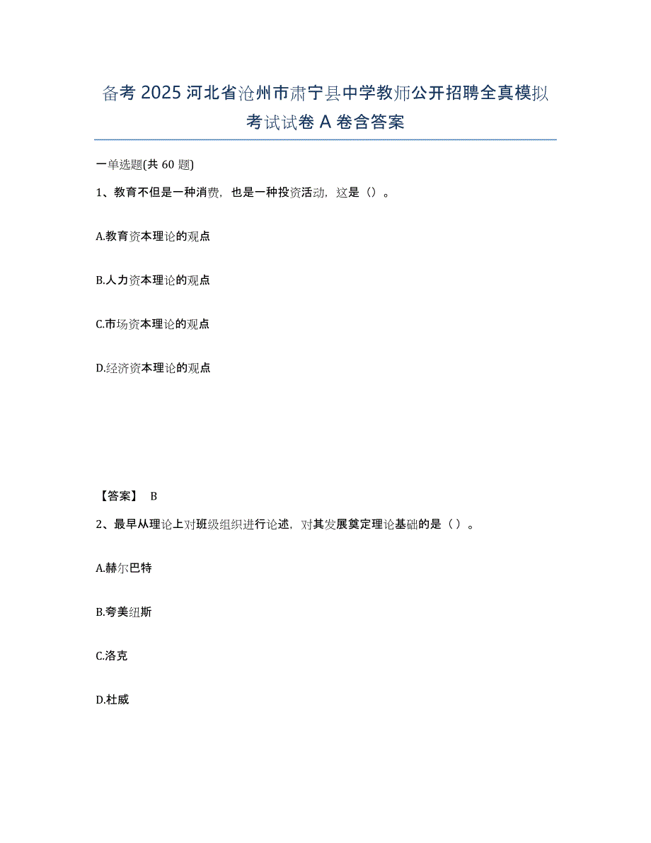 备考2025河北省沧州市肃宁县中学教师公开招聘全真模拟考试试卷A卷含答案_第1页