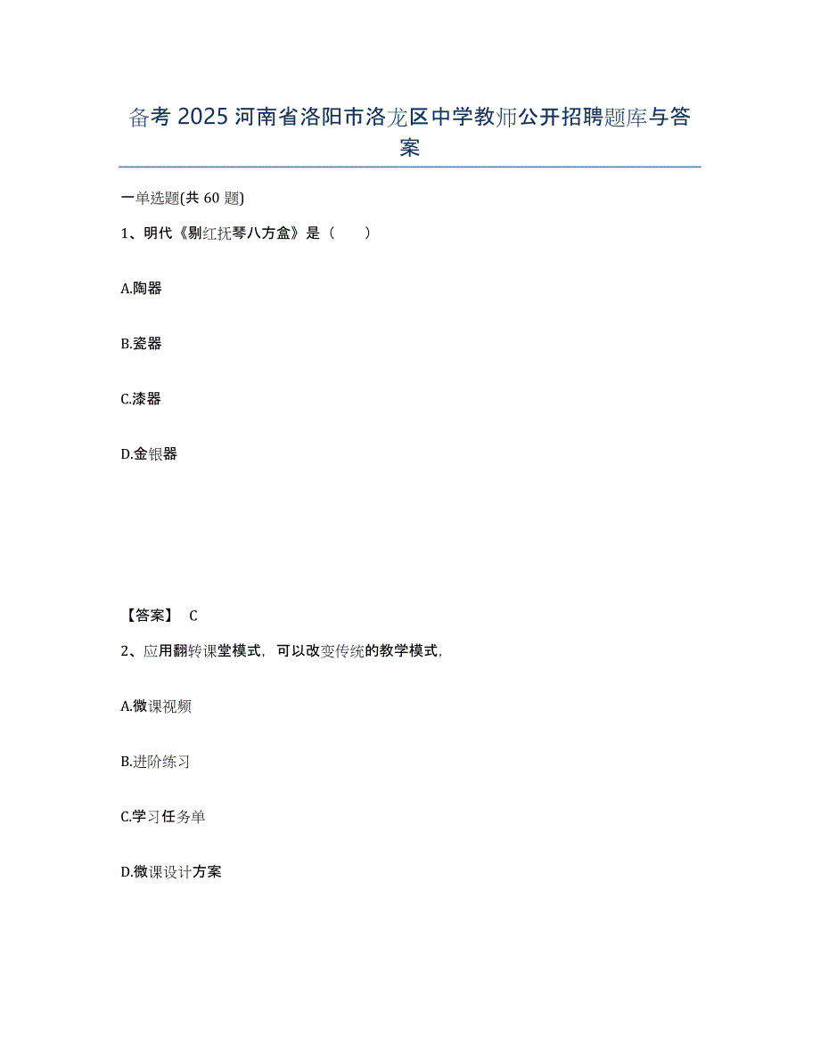 备考2025河南省洛阳市洛龙区中学教师公开招聘题库与答案_第1页