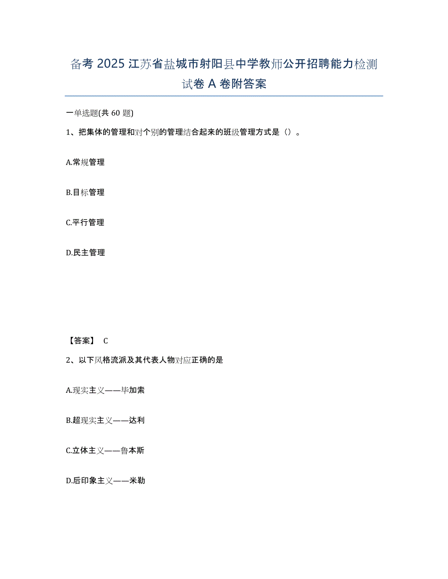 备考2025江苏省盐城市射阳县中学教师公开招聘能力检测试卷A卷附答案_第1页