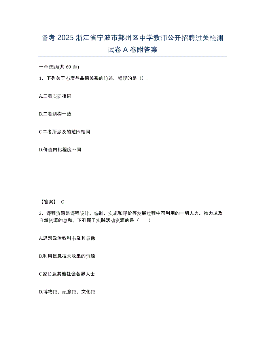 备考2025浙江省宁波市鄞州区中学教师公开招聘过关检测试卷A卷附答案_第1页