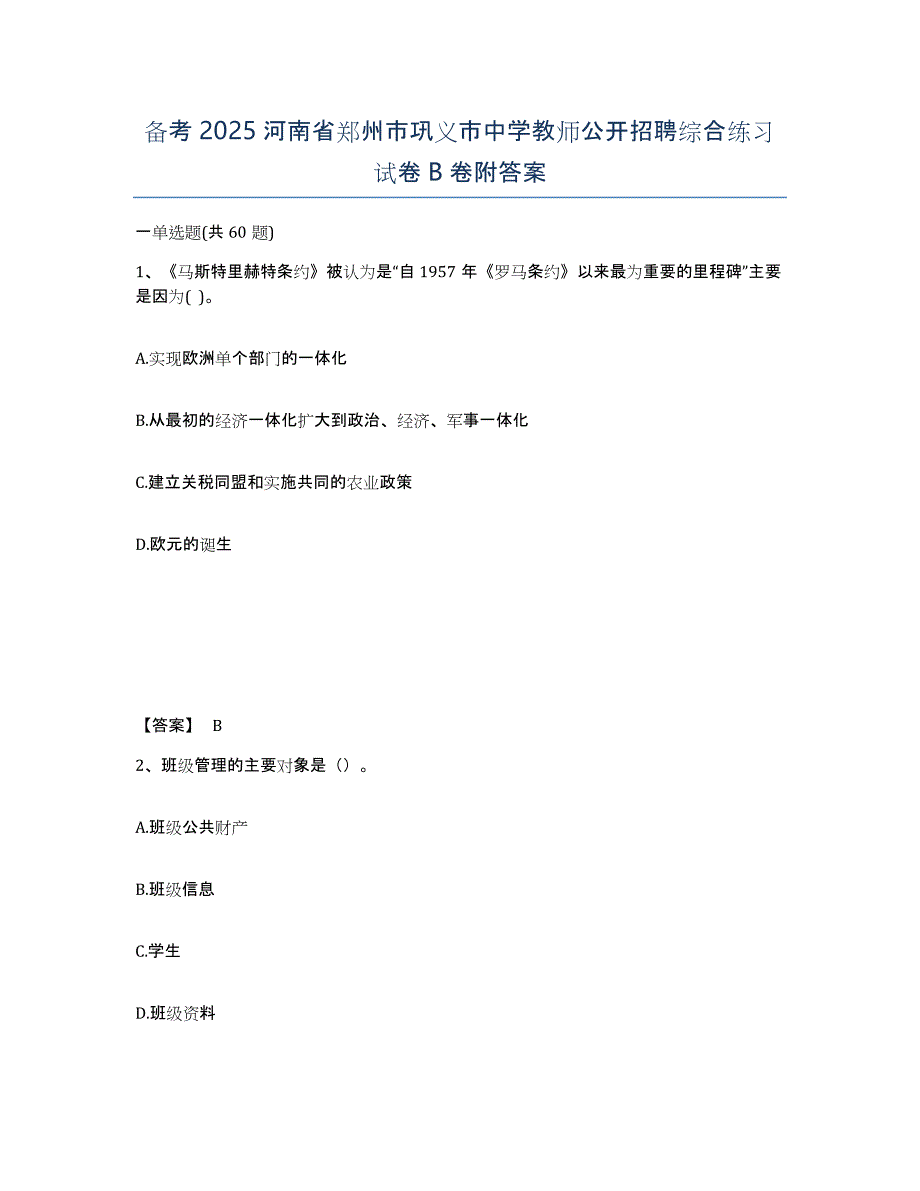 备考2025河南省郑州市巩义市中学教师公开招聘综合练习试卷B卷附答案_第1页