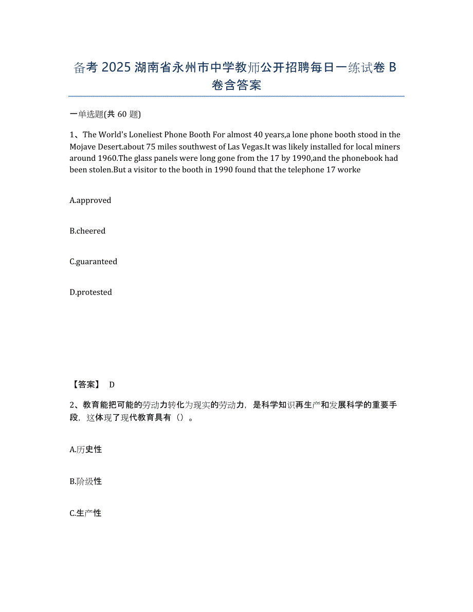 备考2025湖南省永州市中学教师公开招聘每日一练试卷B卷含答案_第1页