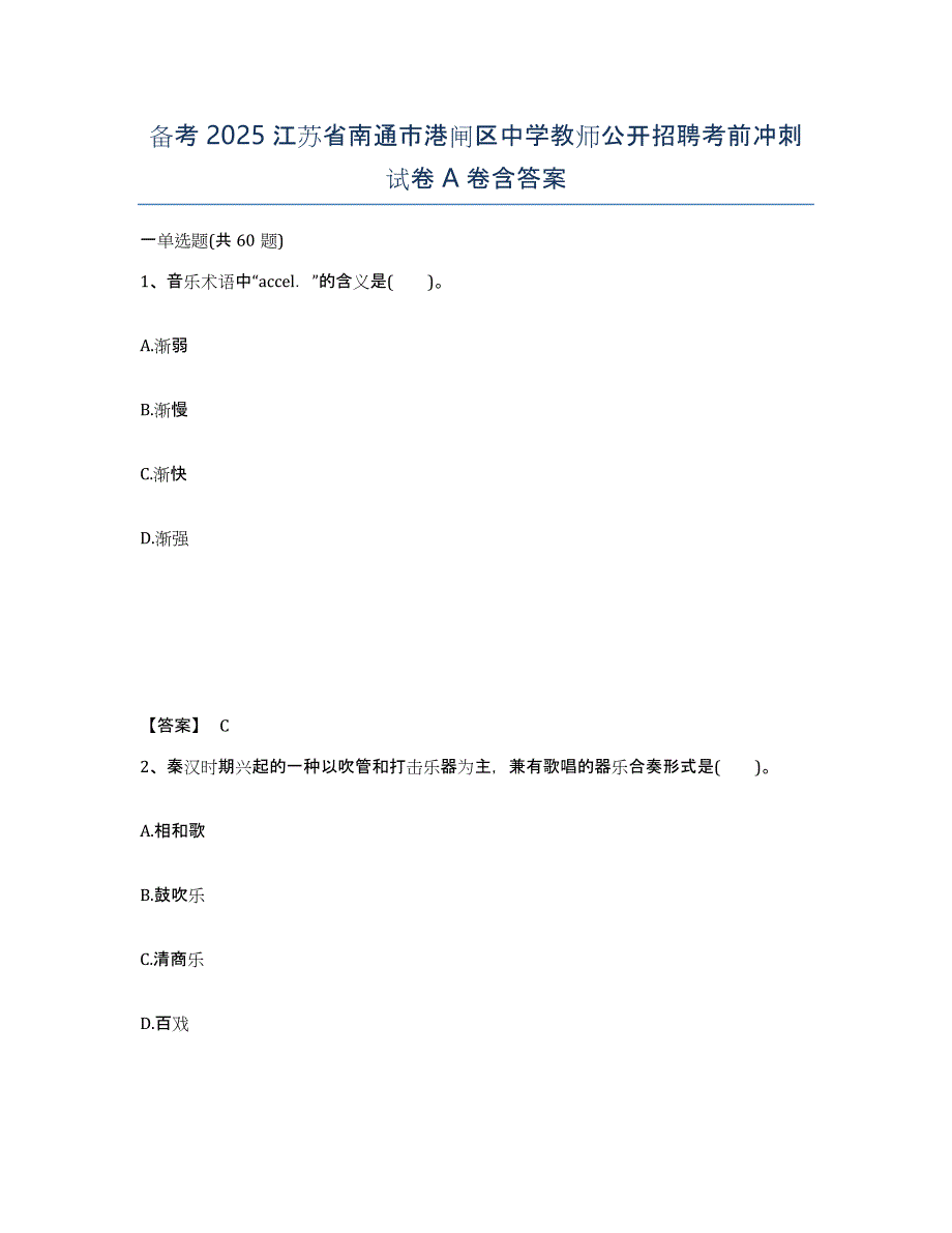 备考2025江苏省南通市港闸区中学教师公开招聘考前冲刺试卷A卷含答案_第1页